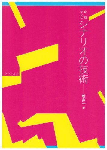 映画・テレビシナリオの技術