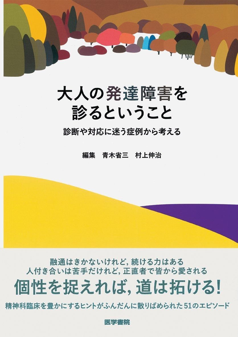 大人の発達障害を診るということ: 診断や対応に迷う症例から考える