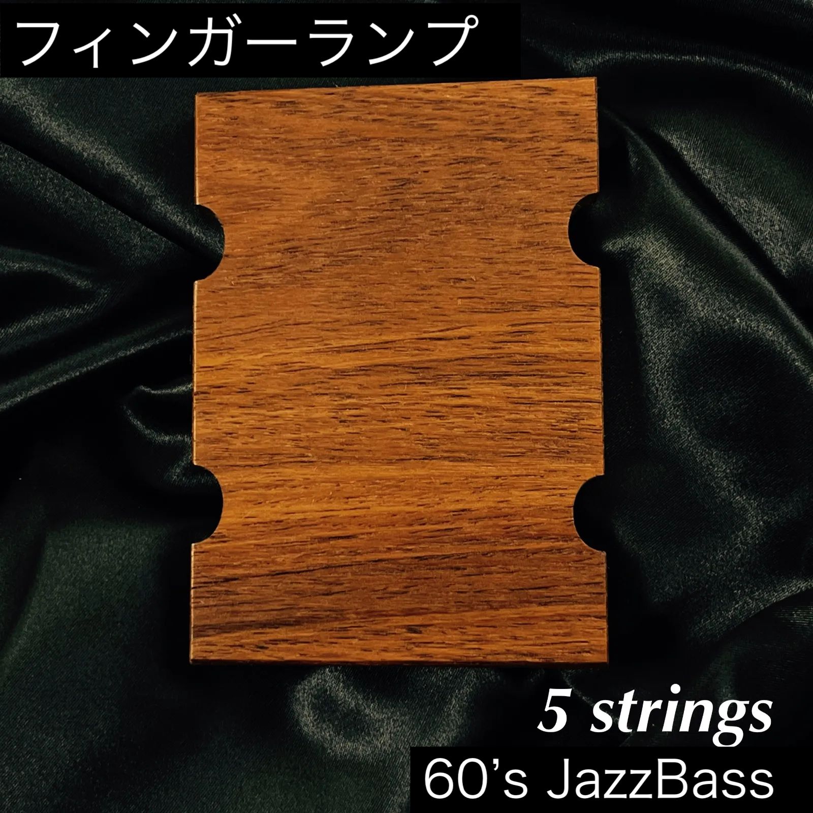 高さ調整式フィンガーランプ | Fender系 60s’ Jazz Bass 5弦用_ウォルナット材 サテンオイル仕上げ うさみみ工房
