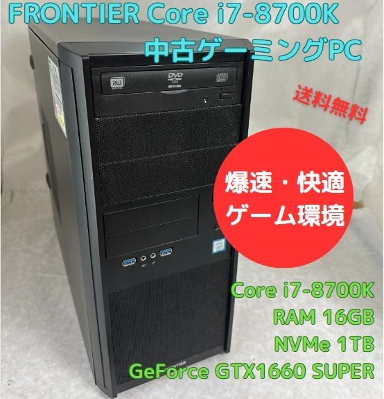 中古ゲーミングPC FRONTIER Core i7-8700K GTX1660 SUPER NVMe 1TB搭載、Officeソフトあり、マウス・キーボードセット、Windows11セットアップ済 すぐ遊べます