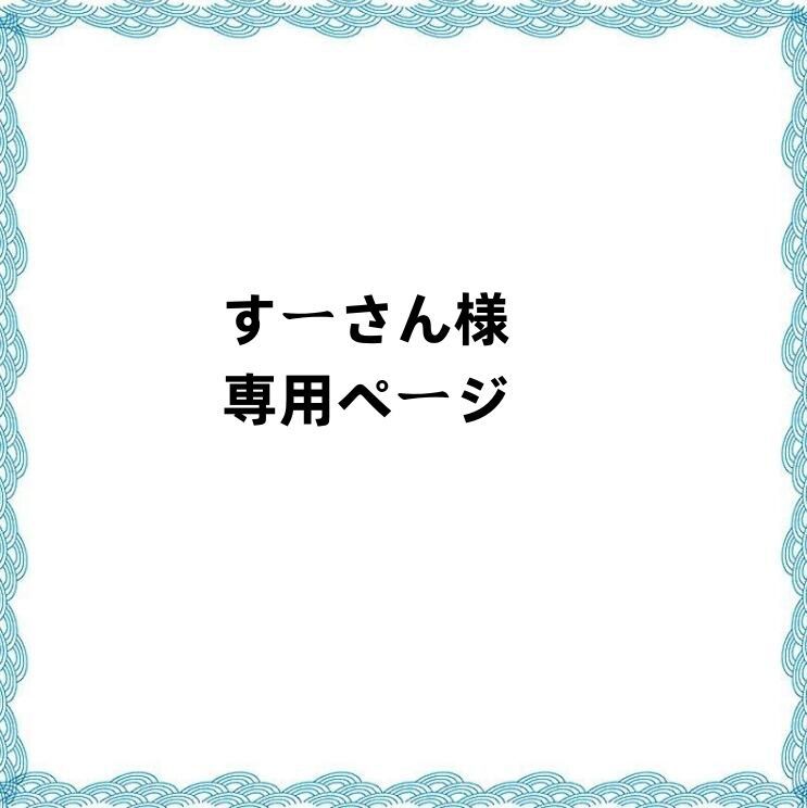 すー様専用ページ （からす様専用ページ）
