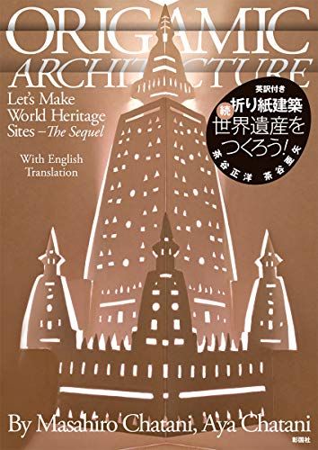 折り紙建築 続・世界遺産をつくろう!／茶谷 正洋、茶谷 亜矢