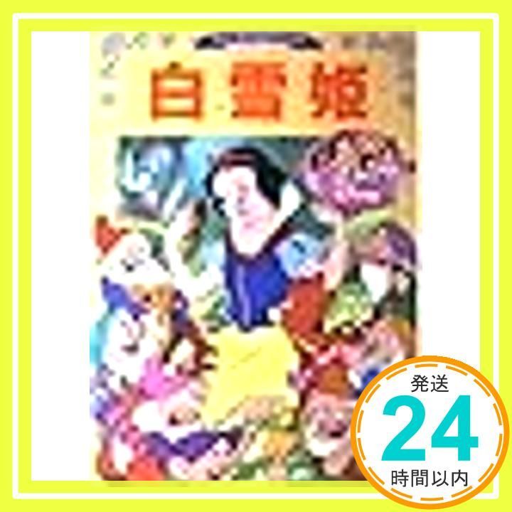 白雪姫 (ディズニー名作アニメ 7) 「白雪姫」ディズニー名作童話館7　Walt Disney 講談社 絵本