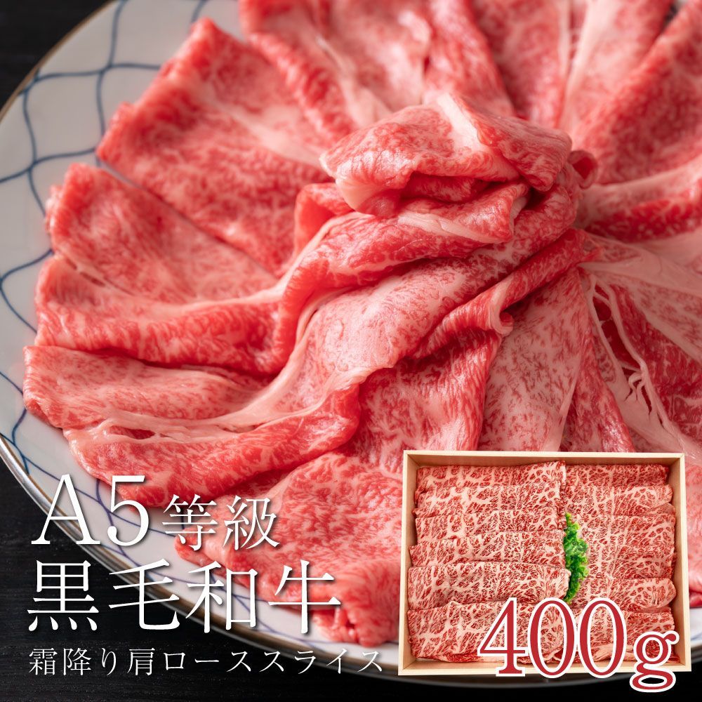 最 A5黒毛和牛 霜降りローススライス400g 黒毛和牛 贈答 クラシタ 牛肉 焼肉 すき焼き しゃぶしゃぶ スライス