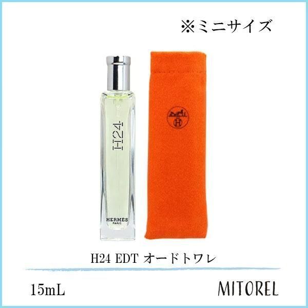 エルメス HERMES H24 EDT オードトワレ 15mL【香水】【ミニサイズ