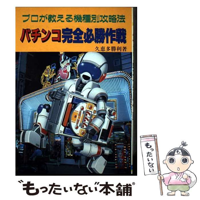 パチンコ完全必勝作戦 プロが教える機種別攻略法 AI BOOKS | 久恵多 勝利 | 日本文芸社