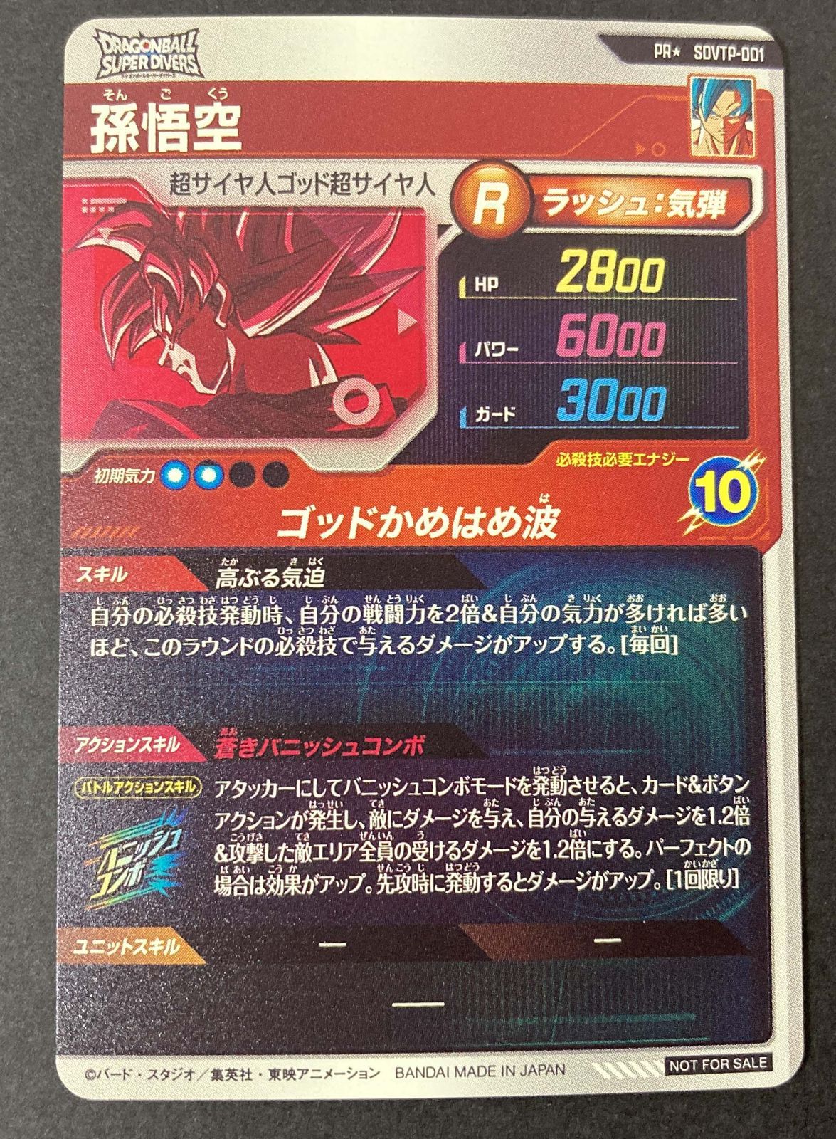 M175-97 ドラゴンボール スーパーダイバーズ 孫悟空 PR SDVTP-001 箔押し