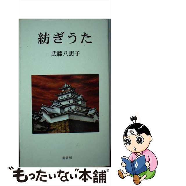 海外取寄せ品 【中古】 紡ぎうた / 武藤八恵子， 武藤忠春 / 竜書房