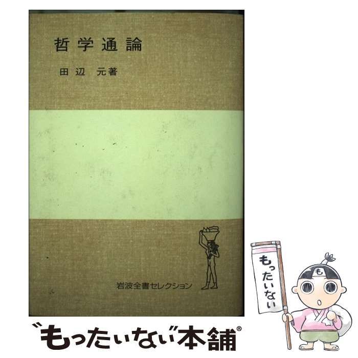 田辺元哲学選　全4巻 田辺元哲学選 全4冊揃い （岩波文庫 青694）(田辺元 著 ; 藤田