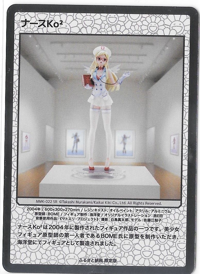 【希少】ナースKo²  SR 村上隆 ふるさと納税返礼品 第2弾 ナースko2 SR 村上隆 ふるさと納税返礼品 第2弾 日本語版 - メルカリ