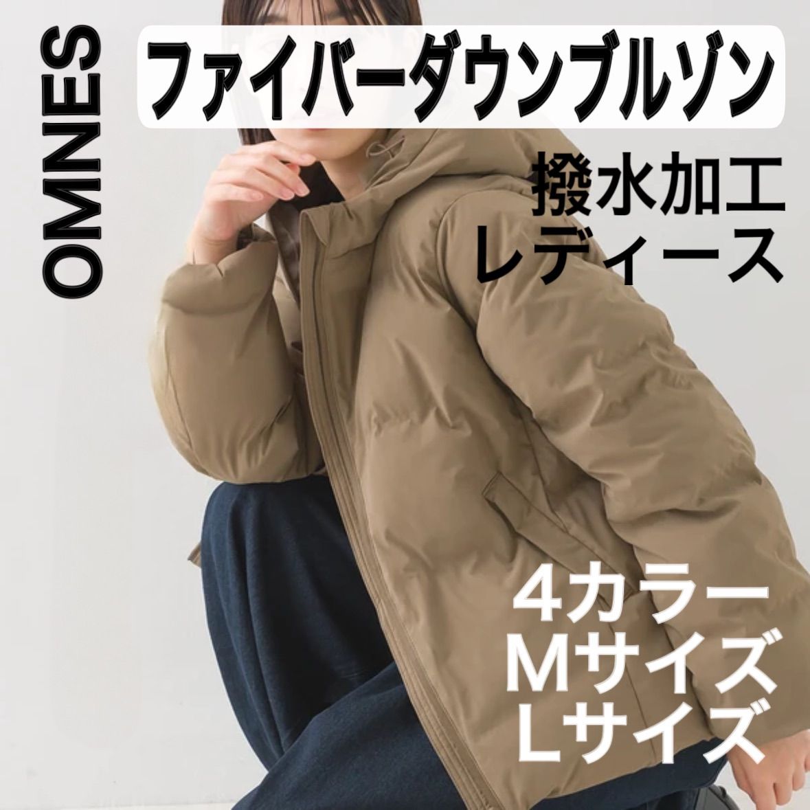 新品 OMNES オムネス 撥水加工シームレス ファイバーダウンブルゾン レディース Mサイズ Lサイズ アイボリー ブラック モカ カーキ ダウンジャケット ジャンパー 2024秋冬