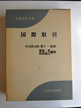 【中古】国際取引 (実務法律大系2)