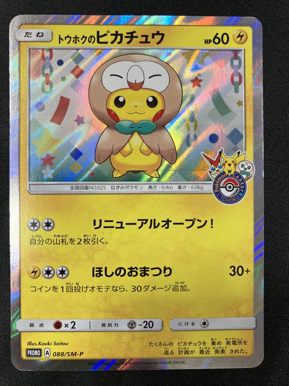 ポケモンカードゲーム ポケカ トウホクのピカチュウ - 088/SM-P
