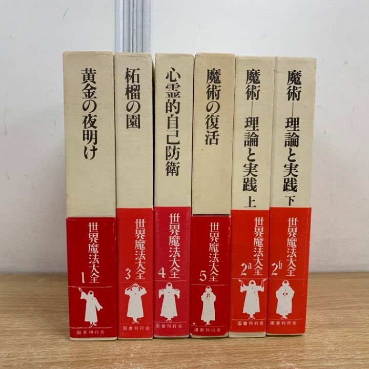 △01)【同梱不可】世界魔法大全 全6巻セット/国書刊行会/黄金の