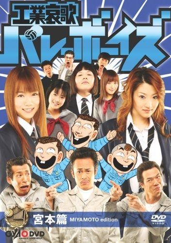 工業哀歌バレーボーイズ 宮本篇 DVD