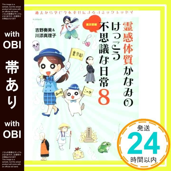 帯あり 霊感体質かなみのけっこう不思議な日常8 - 裏京都編 - サンエイムック Jul 25 2016 吉野 奏美 川添 真理子_08