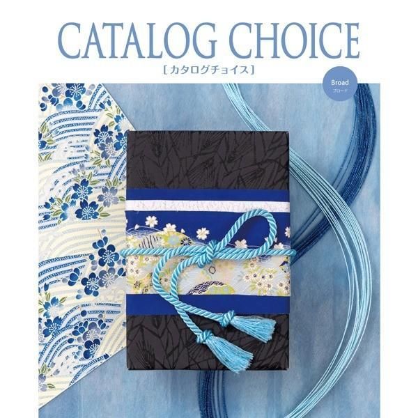 〔カタログギフト〕 カタログチョイス ブロード