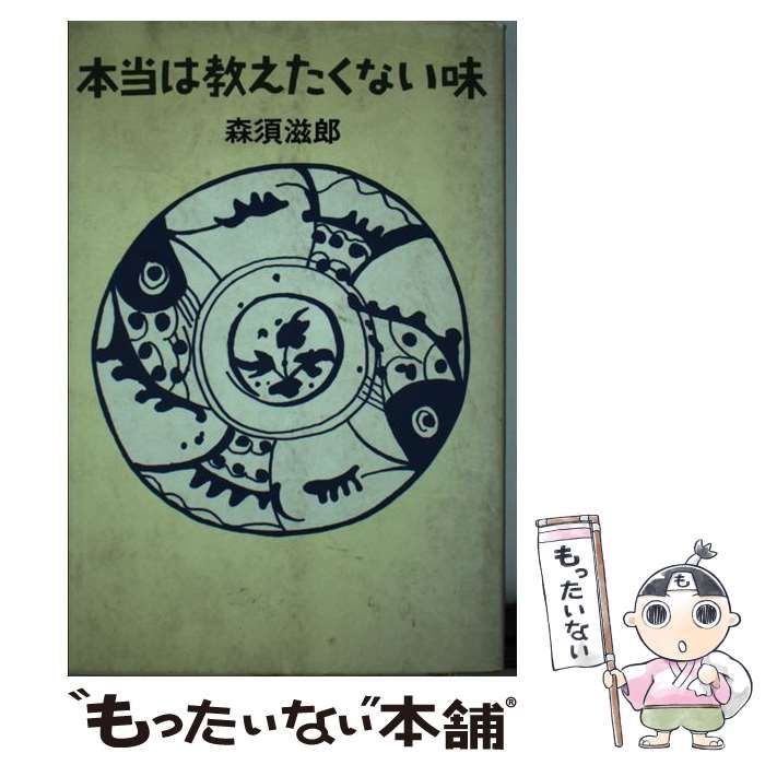 【初版】本当は教えたくない味 / 森須 滋郎 / 文藝春秋 [単行本] 中古】 本当は教えたくない味 / 森須 滋郎 / 文藝春秋 - メルカリ