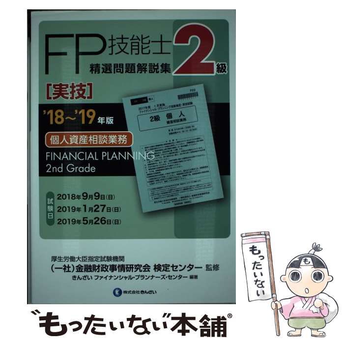 2級FP技能士(実技・個人資産相談業務)精選問題解説集〈'18～'19年版