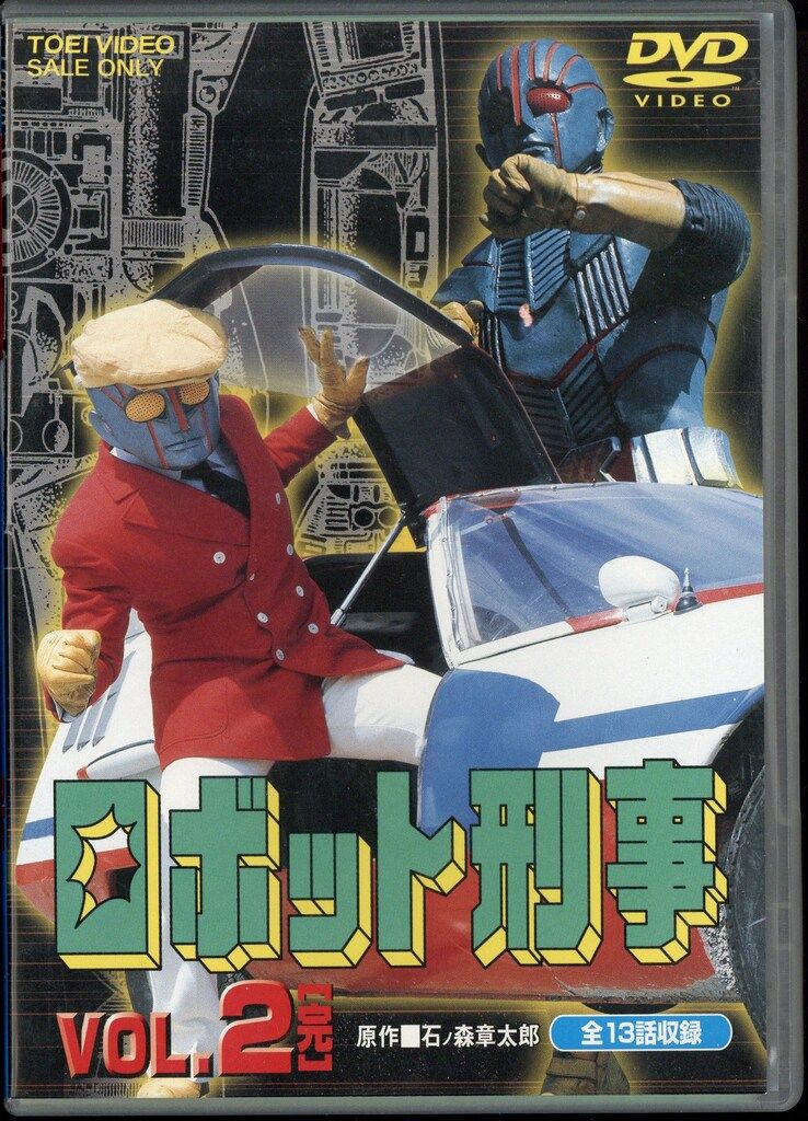 特撮DVD 初販 ロボット刑事 全2巻 セット