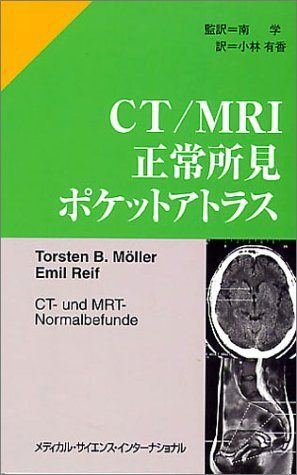 新品，限定SALE CT/MRI正常所見ポケットアトラス 語学・辞書・学習参考書