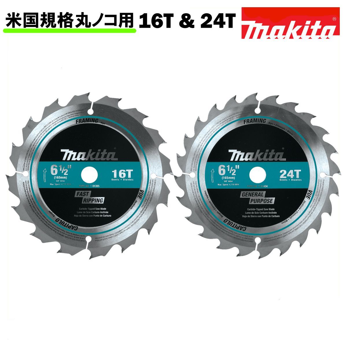 マキタ チップソー 米国規格 穴径15.9mm(5/8インチ)16T(16刃)26T(26刃)外径165mm(6-1/2インチ)型番 T-01426