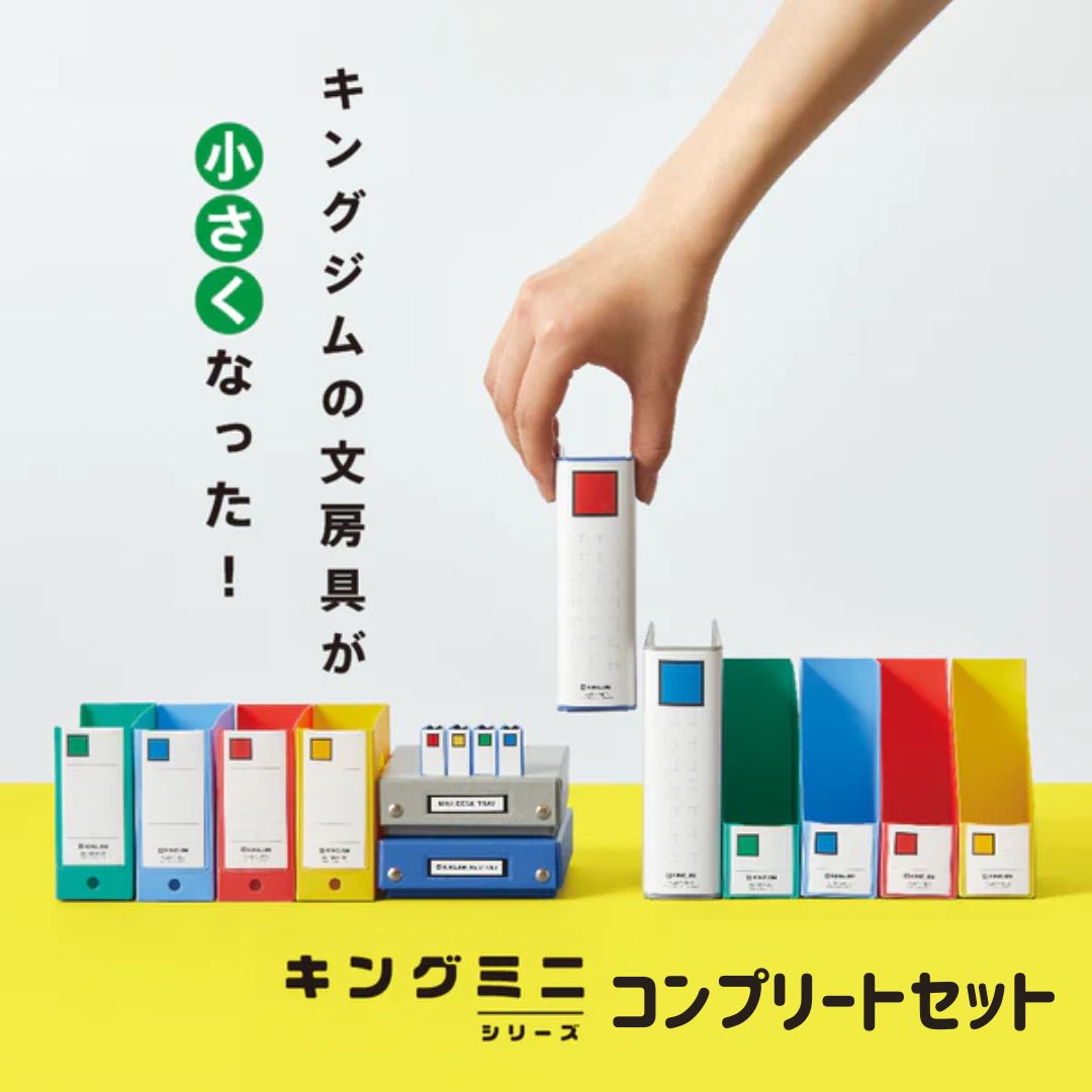 キングジム キングミニ シリーズ 第二弾 コンプリートセット キングファイル ミニバインダー ミニデスクトレー ミニGボックス キングファイルクリップ ミニチュア リアル そっくり おもしろ文具 収納 小物 カード 名刺 全種セット