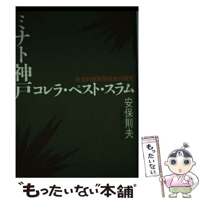 【中古】 ミナト神戸コレラ・ペスト・スラム 社会的差別形成史の研究/学芸出版社（京都）/安保則夫 Amazon.co.jp: ミナト神戸 コレラペストスラム 社会的差別形成史