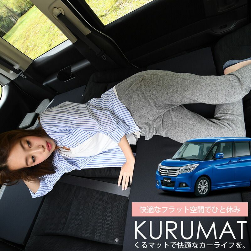 4個 車マット ソリオ MA26S MA36S MA46S型 シートフラットクッション 段差解消 車中泊 マット 4個 車中泊 グッズ 防災グッズ エアー エア ベッド キャンピングマット キャンプマット Lot No.05