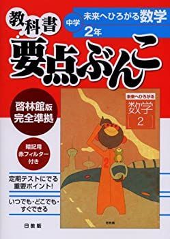 中古】啓林館版未来へひろがる数学 2年 (中学教科書要点ぶんこ)