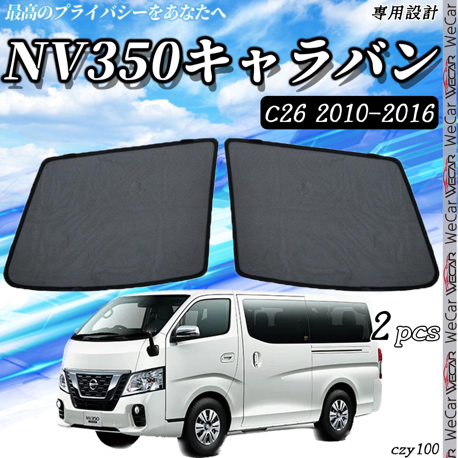 サンシェード 車 日産 NV350 キャラバン (E26) サンシェード