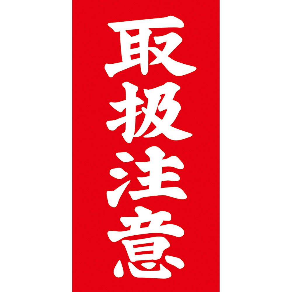 まとめ買い ササガワ アド荷札 荷札シール 取扱注意 両面付き 2000片入 両面付1000枚 25-221 ×3セット