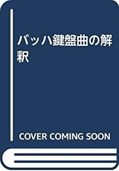 【中古-非常に良い】 バッハ鍵盤曲の解釈