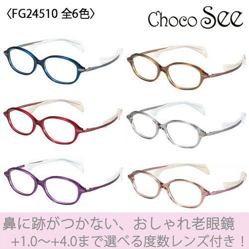 鼻に跡がつかない 老眼鏡 Choco See ちょこシー メガネ FG 24510 52 mm 全 オプションでブルーライトカット度付きレンズ選択