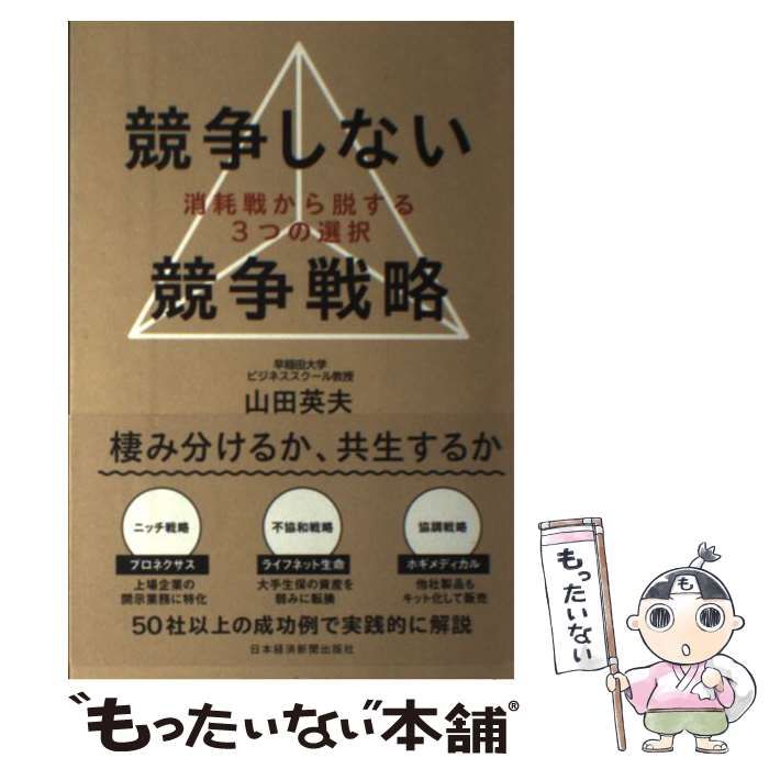 中古】 競争しない競争戦略 消耗戦から脱する3つの選択 / 山田 英夫 ...