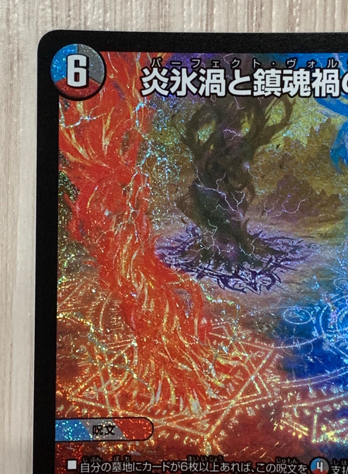 デュエルマスターズ 炎氷渦と鎮魂禍の決断 SR - メルカリ