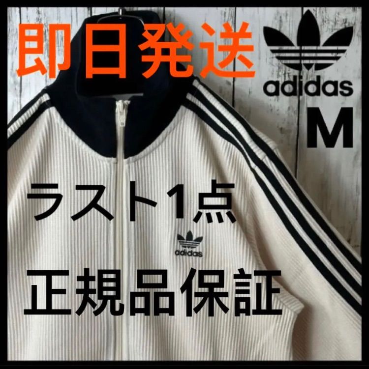 【新品・未使用】即購入OK ！アディカラー クラシックス ワッフル ベッケンバウアー トラックジャケッ【adidas】ワッフル ベッケンバウアー トラックジャケット Mサイズ 即日発送 男女兼用