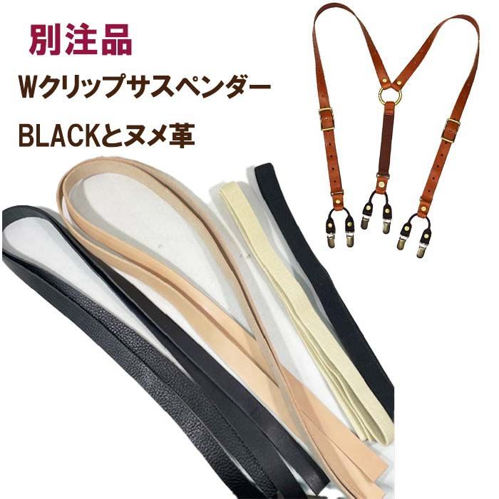 別注品 Wクリップサスペンダー 2本セット 20mm幅 黒色とヌメ革 メンズサイズ