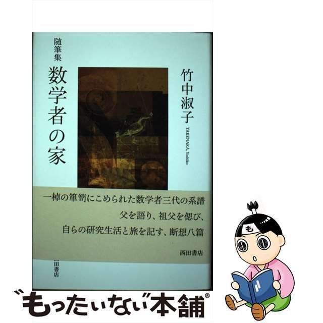 【中古】 数学者の家 随筆集 / 竹中淑子 / 西田書店