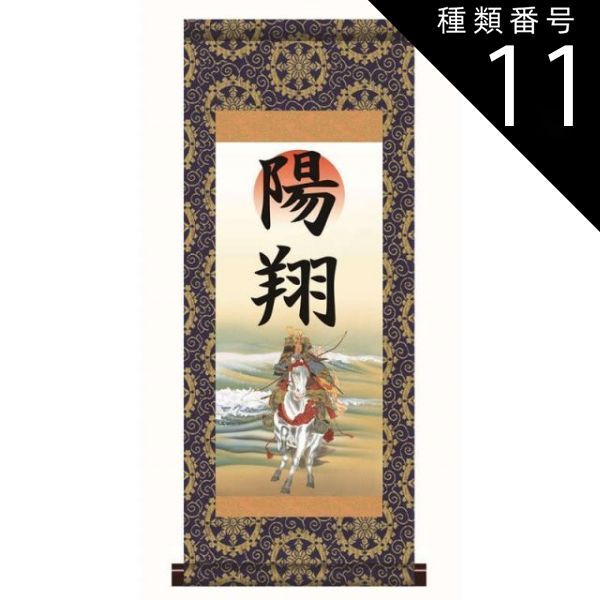 種類11：中（名前入り）/生年月日なし/家紋入り/黄金飾り房なし 名前入り掛軸 本格表装 【若武者】htb003 [き]