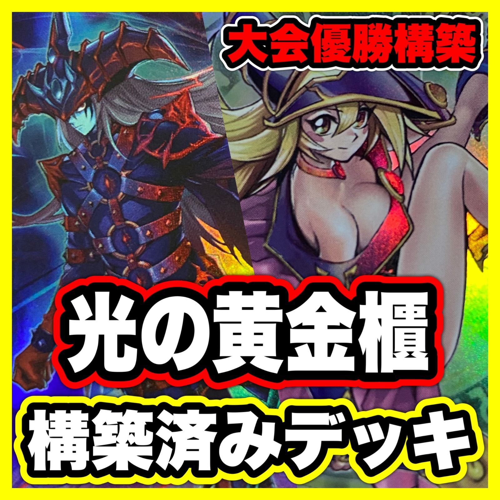 光の黄金櫃 デッキ 本格構築 遊戯王 魔術師の弟子ブラックマジシャンガール 黒き魔術師ブラックマジシャン 破壊竜ガンドラG エフェクトヴェーラー 増殖するG 灰流うらら 光の黄金櫃 ティマイオスの眼光 墓穴の指名者 無限泡影 滅びの黒魔術師