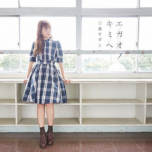 三森すずこ8thシングル/TVアニメ「結城友奈は勇者である -鷲尾須美の章-」OPテーマ「エガオノキミへ」【通常盤】(CD only)