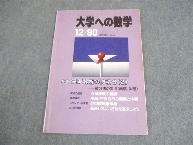 東京出版 大学への数学 1990年12月号 雲孝夫/栗田稔/黒木正憲/雲