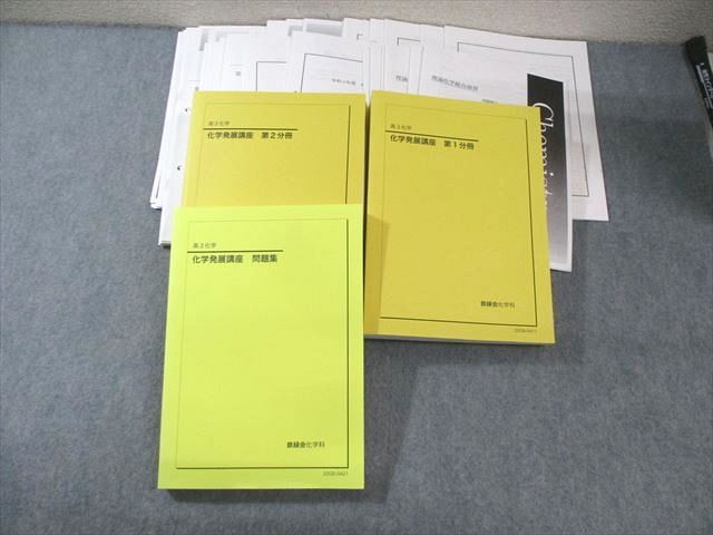 鉄緑会 大阪校 化学発展講座 第1/2分冊 テキスト/問題集 通年セット すべて書き込みなし 2022 計3冊 ★ ☆ 000L0D 鉄緑会 大阪校 化学発展講座 第1/2分冊 テキスト/問題集 通年