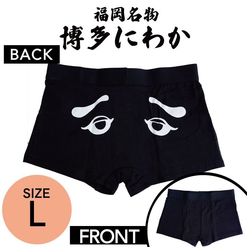 NEW！フォーカート 博多にわか KURONIWAKA ボクサーパンツ L
