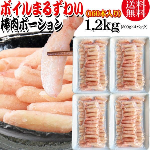 送料無料 丸ズワイガニ ボイル ズワイ 棒肉 ポーション 1.2kg（300g (40本前後入)×4パック）ボイル済み (ウルグアイ産原料インドネシア加工) かに カニ 蟹 ズワイガニ ずわいがに マルズワイガニ むき身