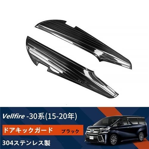 VELLFIRE ヴェルファイア 30系前期後期専用ドアキックガード ...