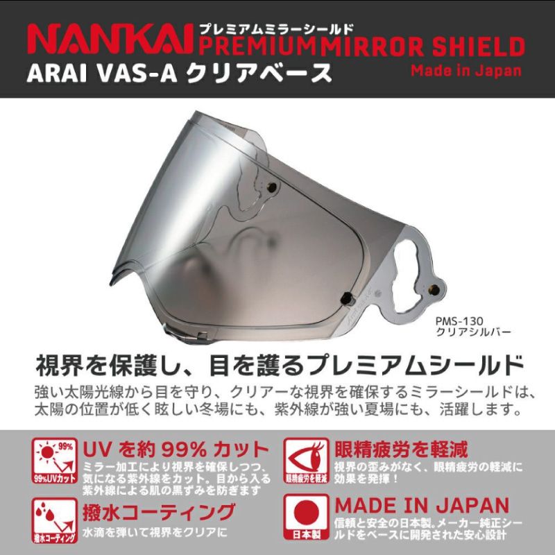 メーカー正規品 NANKAI ナンカイ プレミアムミラーシールド PMS130 Arai VAS-A TX-STRADA TOUR-CROSS V対応