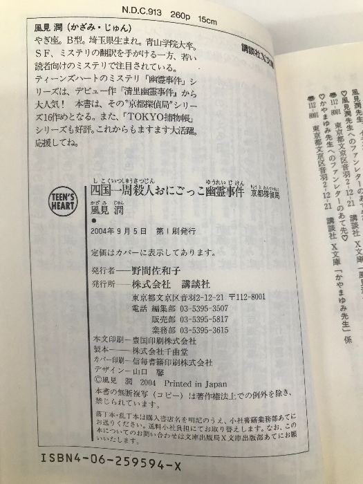 【中古】 四国一周殺人おにごっこ幽霊事件 京都探偵局/講談社/風見潤 楽天市場】【中古】 四国一周殺人おにごっこ幽霊事件 京都探偵局