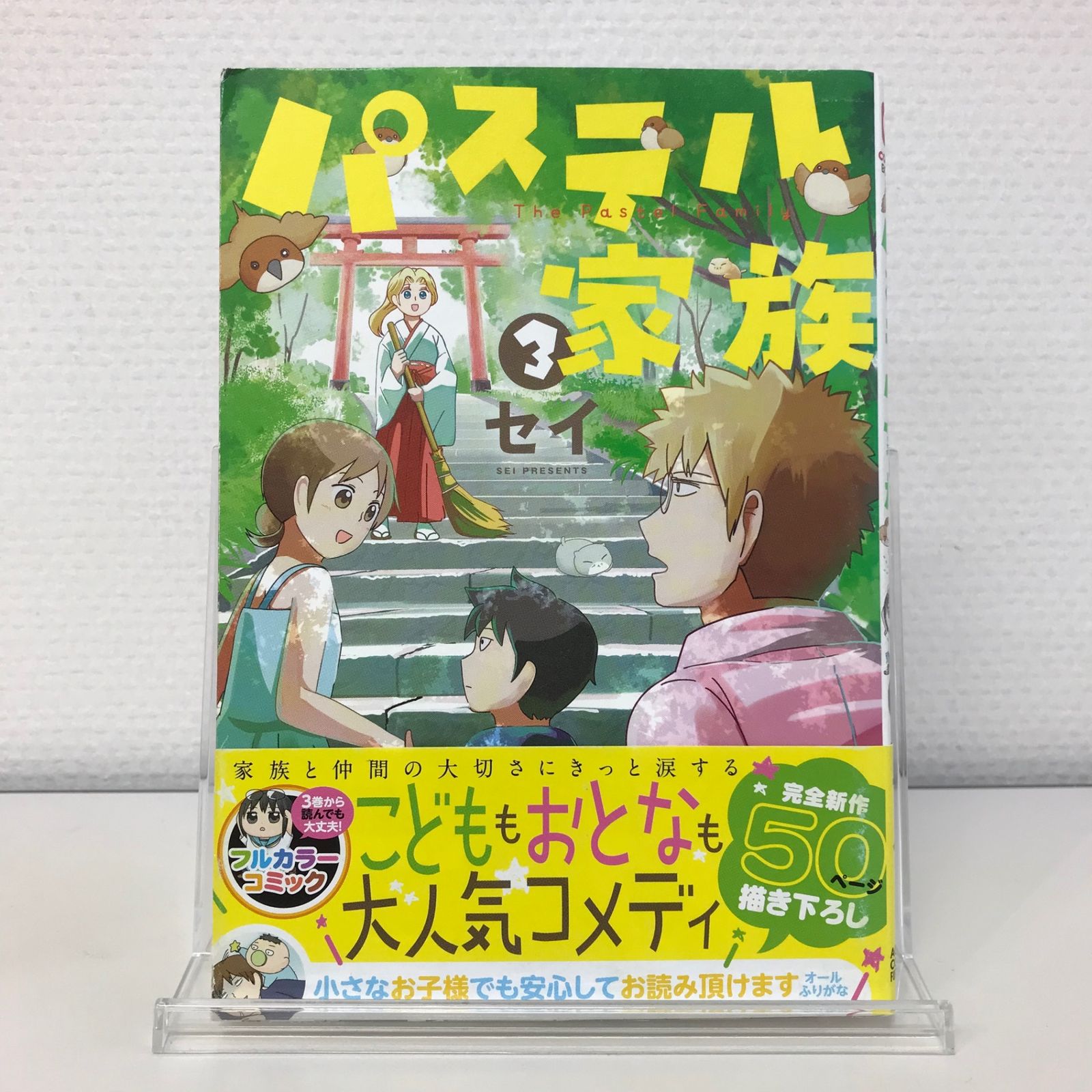 初版】パステル家族 3巻/【作者】セイ/GF-0225026556-YP/GF52651